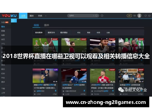 2018世界杯直播在哪些卫视可以观看及相关转播信息大全