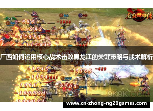 广西如何运用核心战术击败黑龙江的关键策略与战术解析