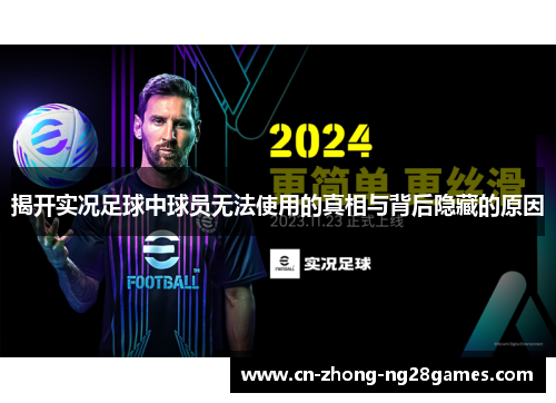 揭开实况足球中球员无法使用的真相与背后隐藏的原因