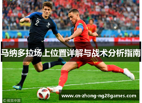马纳多拉场上位置详解与战术分析指南