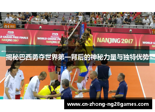 揭秘巴西勇夺世界第一背后的神秘力量与独特优势