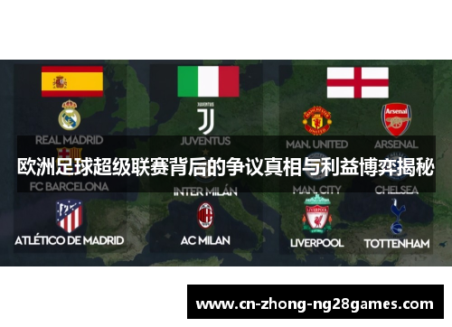 欧洲足球超级联赛背后的争议真相与利益博弈揭秘