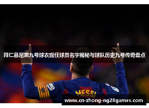 拜仁慕尼黑九号球衣现任球员名字揭秘与球队历史九号传奇盘点