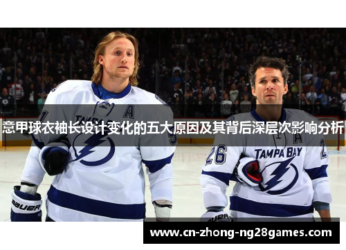 意甲球衣袖长设计变化的五大原因及其背后深层次影响分析