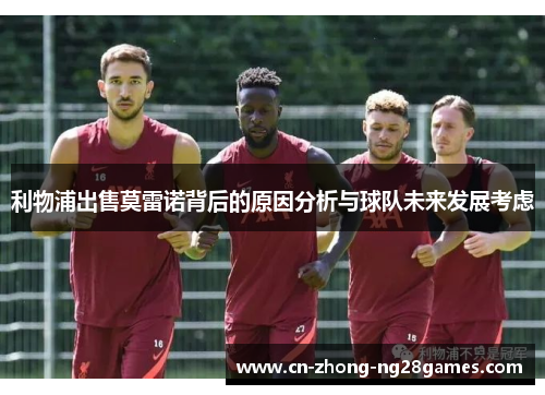 利物浦出售莫雷诺背后的原因分析与球队未来发展考虑