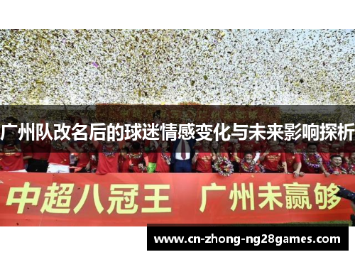 广州队改名后的球迷情感变化与未来影响探析