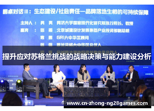 提升应对苏格兰挑战的战略决策与能力建设分析