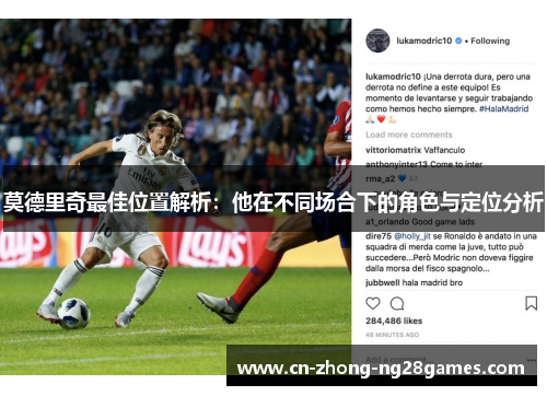 莫德里奇最佳位置解析：他在不同场合下的角色与定位分析