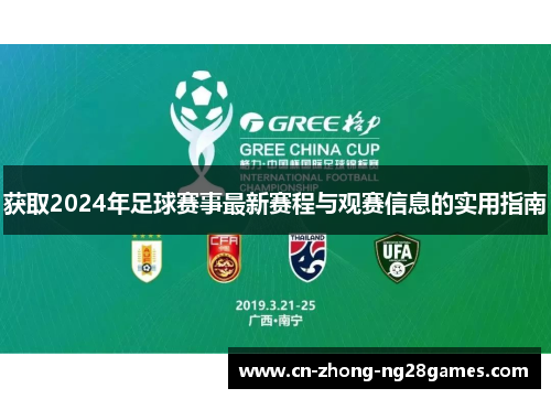 获取2024年足球赛事最新赛程与观赛信息的实用指南