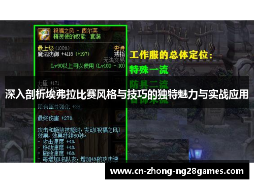 深入剖析埃弗拉比赛风格与技巧的独特魅力与实战应用