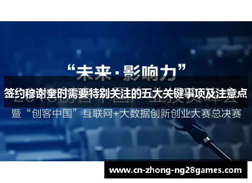 签约穆谢奎时需要特别关注的五大关键事项及注意点 签约穆谢奎时需要特别关注的五大关键事项及注意点