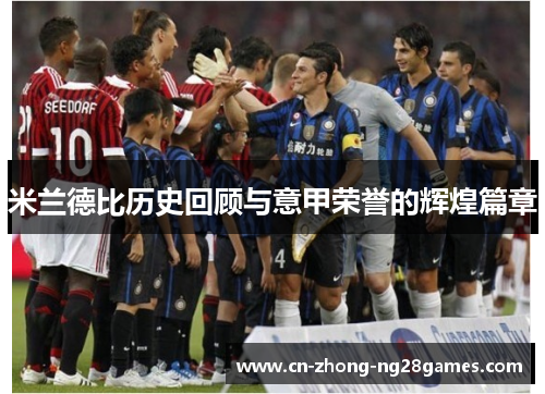 米兰德比历史回顾与意甲荣誉的辉煌篇章