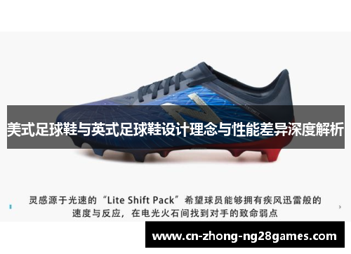 美式足球鞋与英式足球鞋设计理念与性能差异深度解析