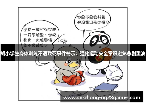 胡小学生身体训练不适致死事件警示：强化运动安全意识避免悲剧重演