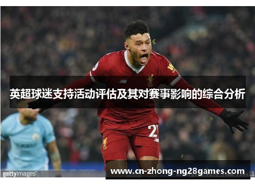 英超球迷支持活动评估及其对赛事影响的综合分析