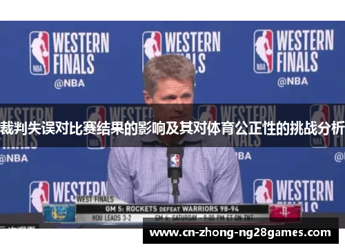 裁判失误对比赛结果的影响及其对体育公正性的挑战分析