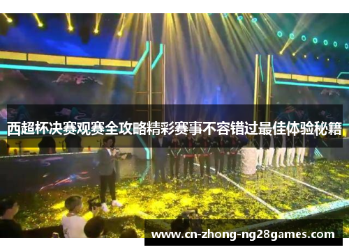 西超杯决赛观赛全攻略精彩赛事不容错过最佳体验秘籍 西超杯决赛观赛全攻略精彩赛事不容错过最佳体验秘籍