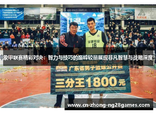 象甲联赛精彩对决：智力与技巧的巅峰较量展现非凡智慧与战略深度