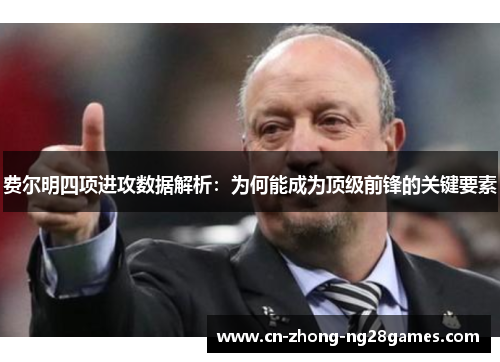 费尔明四项进攻数据解析：为何能成为顶级前锋的关键要素