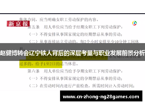 赵健博转会辽宁铁人背后的深层考量与职业发展前景分析 赵健博转会辽宁铁人背后的深层考量与职业发展前景分析