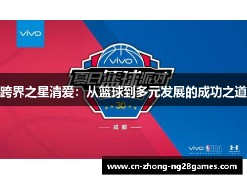 跨界之星清爱：从篮球到多元发展的成功之道
