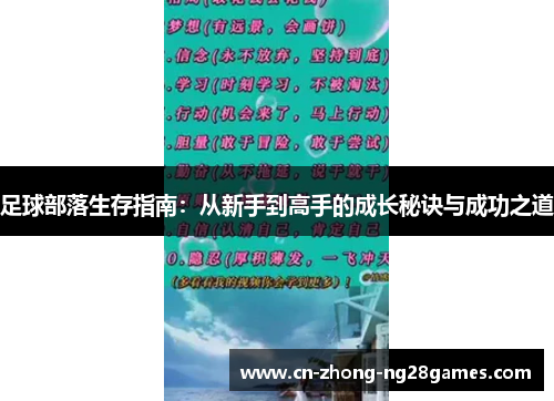 足球部落生存指南:从新手到高手的成长秘诀与成功之道 足球部落生存指南:从新手到高手的成长秘诀与成功之道