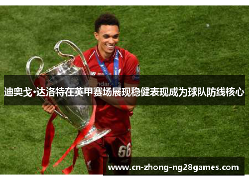 迪奥戈·达洛特在英甲赛场展现稳健表现成为球队防线核心