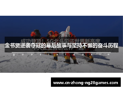 金书贤逆袭夺冠的幕后故事与坚持不懈的奋斗历程 金书贤逆袭夺冠的幕后故事与坚持不懈的奋斗历程