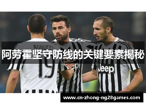 阿劳霍坚守防线的关键要素揭秘