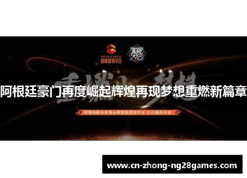 阿根廷豪门再度崛起辉煌再现梦想重燃新篇章 阿根廷豪门再度崛起辉煌再现梦想重燃新篇章