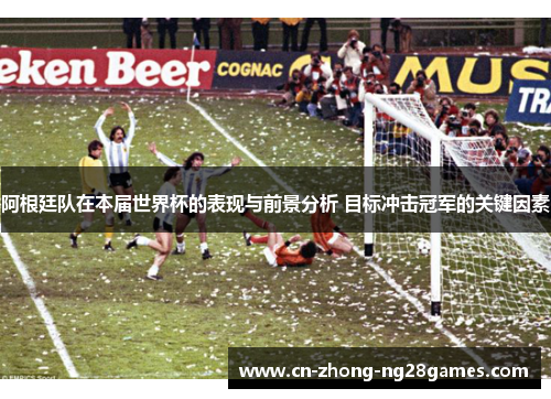 阿根廷队在本届世界杯的表现与前景分析 目标冲击冠军的关键因素