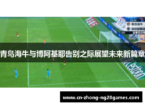 青岛海牛与博阿基耶告别之际展望未来新篇章