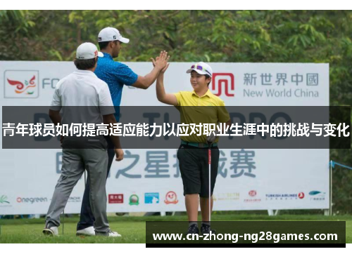 青年球员如何提高适应能力以应对职业生涯中的挑战与变化