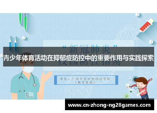 青少年体育活动在抑郁症防控中的重要作用与实践探索 青少年体育活动在抑郁症防控中的重要作用与实践探索