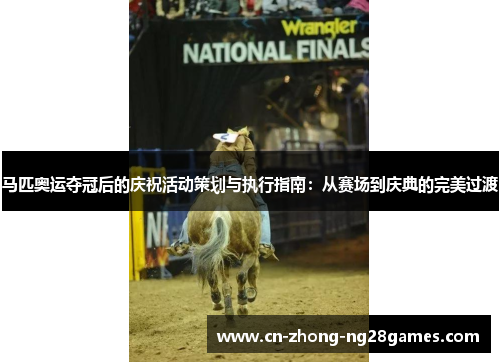马匹奥运夺冠后的庆祝活动策划与执行指南:从赛场到庆典的完美过渡 马匹奥运夺冠后的庆祝活动策划与执行指南:从赛场到庆典的完美过渡