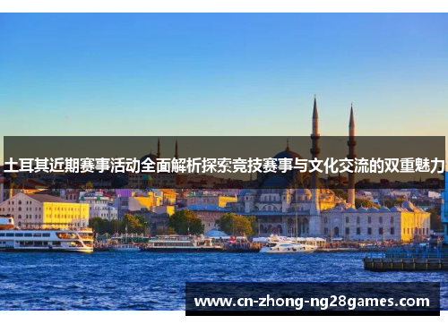 土耳其近期赛事活动全面解析探索竞技赛事与文化交流的双重魅力 土耳其近期赛事活动全面解析探索竞技赛事与文化交流的双重魅力