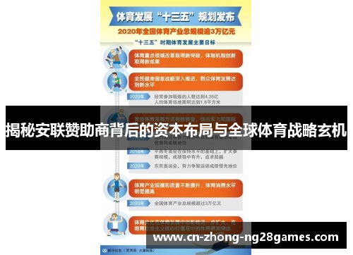 揭秘安联赞助商背后的资本布局与全球体育战略玄机 揭秘安联赞助商背后的资本布局与全球体育战略玄机