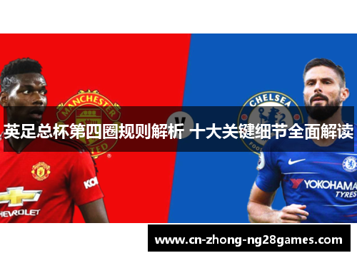 英足总杯第四圈规则解析 十大关键细节全面解读