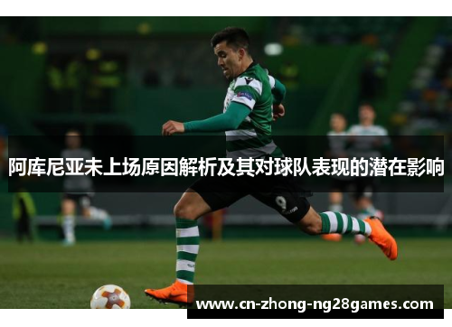 阿库尼亚未上场原因解析及其对球队表现的潜在影响