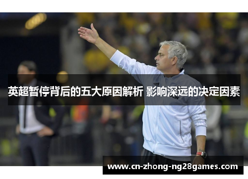 英超暂停背后的五大原因解析 影响深远的决定因素 英超暂停背后的五大原因解析 影响深远的决定因素