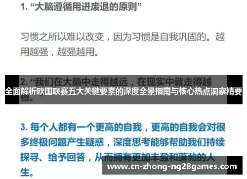 全面解析欧国联赛五大关键要素的深度全景指南与核心热点洞察精要