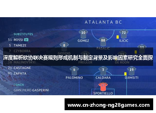 深度解析欧协联决赛规则形成机制与制定背景及影响因素研究全面探