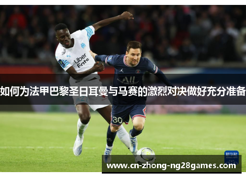 如何为法甲巴黎圣日耳曼与马赛的激烈对决做好充分准备