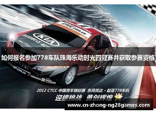 如何报名参加778车队珠海乐动时光四冠赛并获取参赛资格 如何报名参加778车队珠海乐动时光四冠赛并获取参赛资格