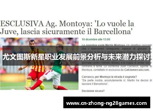 尤文图斯新星职业发展前景分析与未来潜力探讨