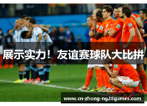 展示实力！友谊赛球队大比拼