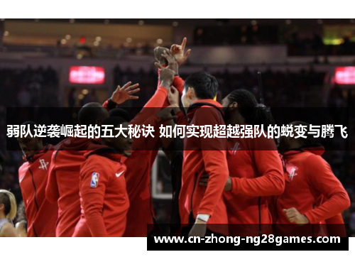 弱队逆袭崛起的五大秘诀 如何实现超越强队的蜕变与腾飞