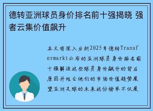 德转亚洲球员身价排名前十强揭晓 强者云集价值飙升