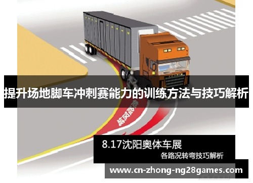 提升场地脚车冲刺赛能力的训练方法与技巧解析