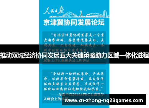 推动双城经济协同发展五大关键策略助力区域一体化进程